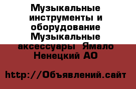 Музыкальные инструменты и оборудование Музыкальные аксессуары. Ямало-Ненецкий АО